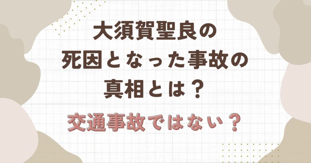 大須賀聖良の死因となった事故の真相とは？交通事故ではない？